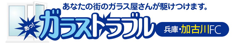 ガラストラブル兵庫県加古川市