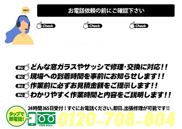 [スマホ用画像]緊急の窓ガラス修理･交換>24時間365日対応｡ガラストラブル兵庫県加古川市にお任せ