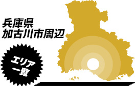 営業エリア：兵庫県加古川市周辺